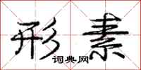 庞中华形素行书怎么写