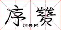 庞中华序赞行书怎么写