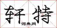 庞中华轩特行书怎么写