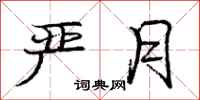 庞中华严月行书怎么写