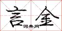庞中华言金行书怎么写