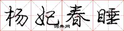 庞中华杨妃春睡行书怎么写