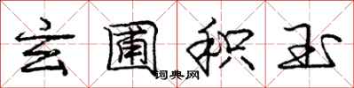 庞中华玄圃积玉行书怎么写