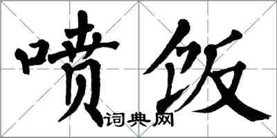 翁闿运喷饭楷书怎么写