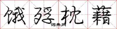 庞中华饿殍枕藉行书怎么写