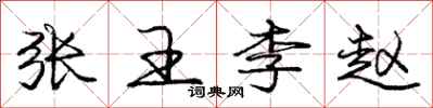 庞中华张王李赵行书怎么写