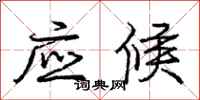 庞中华应候行书怎么写