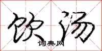 庞中华饮汤行书怎么写