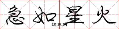 庞中华急如星火行书怎么写