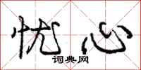 庞中华忧心行书怎么写