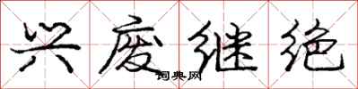 庞中华兴废继绝行书怎么写