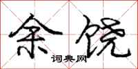 庞中华余饶行书怎么写