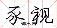 庞中华豕视行书怎么写