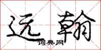 庞中华远翰行书怎么写