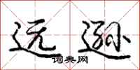庞中华远逊行书怎么写