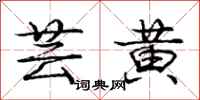 庞中华芸黄行书怎么写