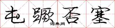庞中华屯蹶否塞行书怎么写