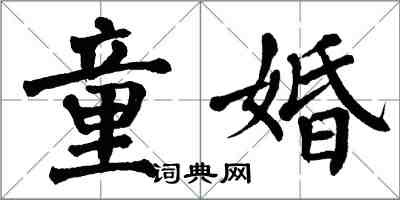 翁闿运童婚楷书怎么写