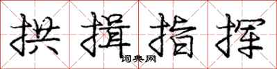 庞中华拱揖指挥行书怎么写
