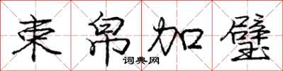 庞中华束帛加璧行书怎么写