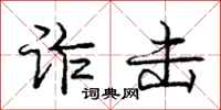 庞中华诈击行书怎么写