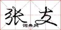 庞中华张支行书怎么写