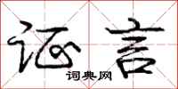 庞中华证言行书怎么写