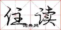庞中华住读行书怎么写