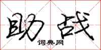 庞中华助战行书怎么写