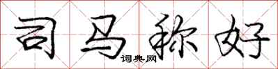庞中华司马称好行书怎么写