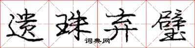 庞中华遗珠弃璧行书怎么写