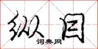 庞中华纵目行书怎么写