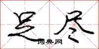 庞中华足尽行书怎么写
