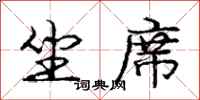 庞中华坐席行书怎么写