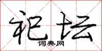 庞中华祀坛行书怎么写