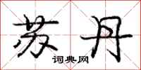 庞中华苏丹行书怎么写