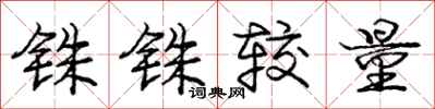 庞中华铢铢较量行书怎么写