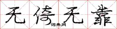 庞中华无倚无靠行书怎么写