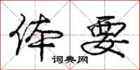 庞中华体要行书怎么写