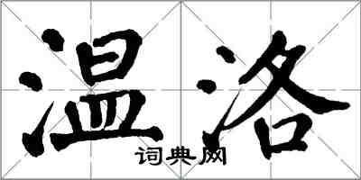 翁闿运温洛楷书怎么写