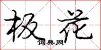 庞中华板花行书怎么写