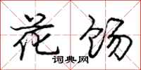 庞中华花饧行书怎么写