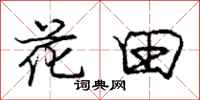 庞中华花田行书怎么写