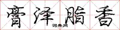 庞中华膏泽脂香行书怎么写