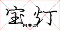 庞中华宝灯行书怎么写