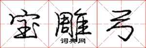 庞中华宝雕弓行书怎么写