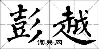 翁闿运彭越楷书怎么写