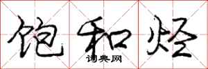庞中华饱和烃行书怎么写