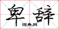 庞中华卑辞行书怎么写
