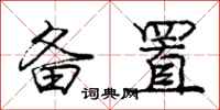 庞中华备置行书怎么写